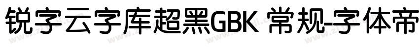 锐字云字库超黑GBK 常规字体转换
